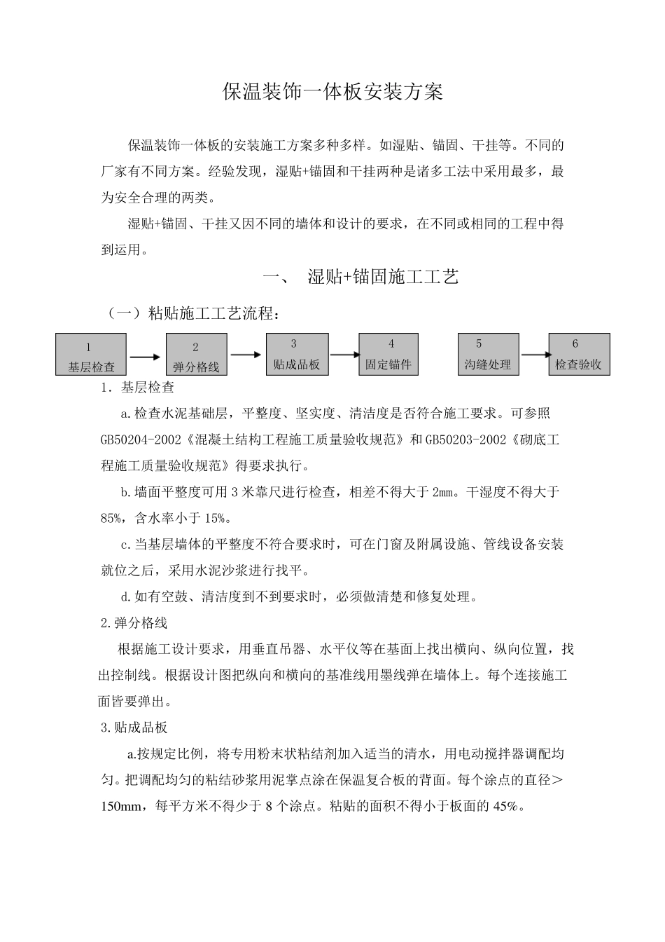 保温装饰一体板安装方案_第1页