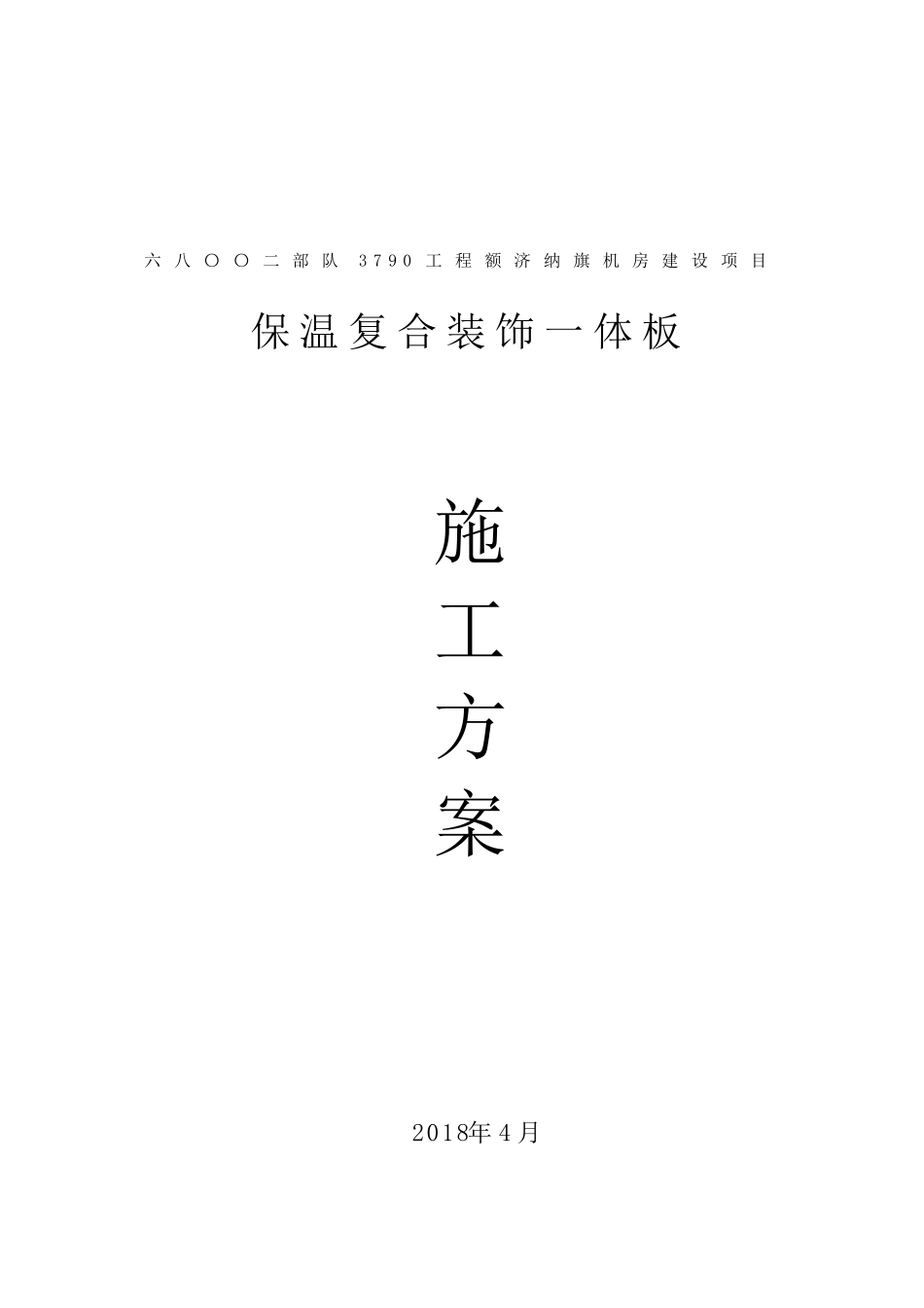 保温装饰一体板施工方案_第1页