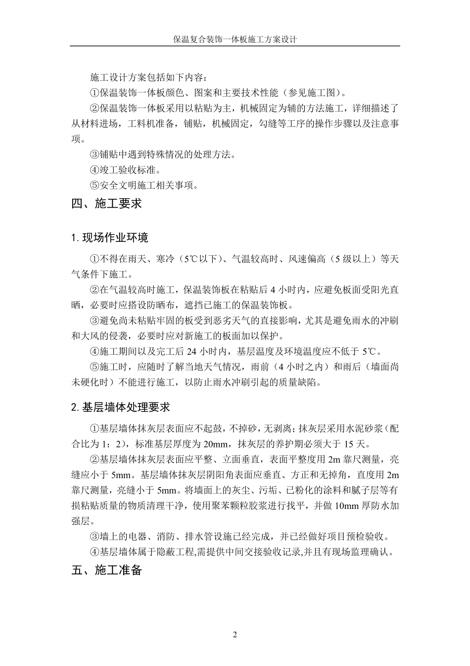 保温装饰一体板施工方案_第3页