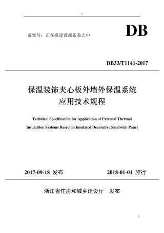 保温装饰夹心板外墙外保温系统应用技术规程