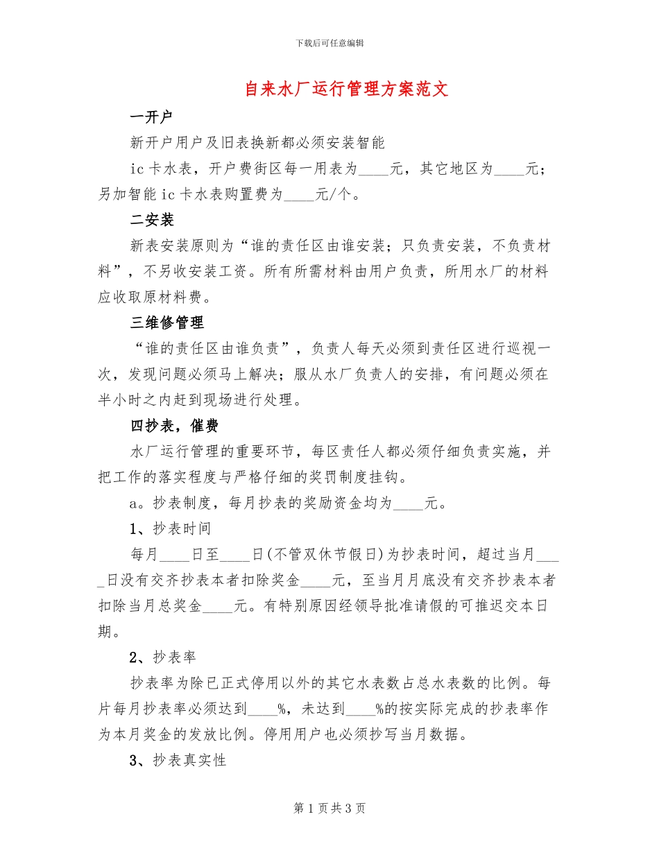 自来水厂运行管理方案范文_第1页