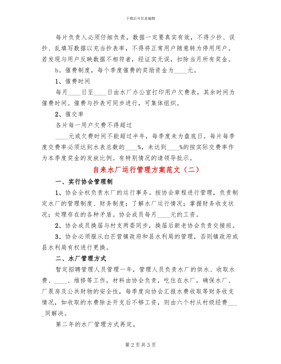 自来水厂运行管理方案范文_第2页