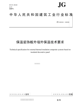 保温装饰板外墙外保温技术要求