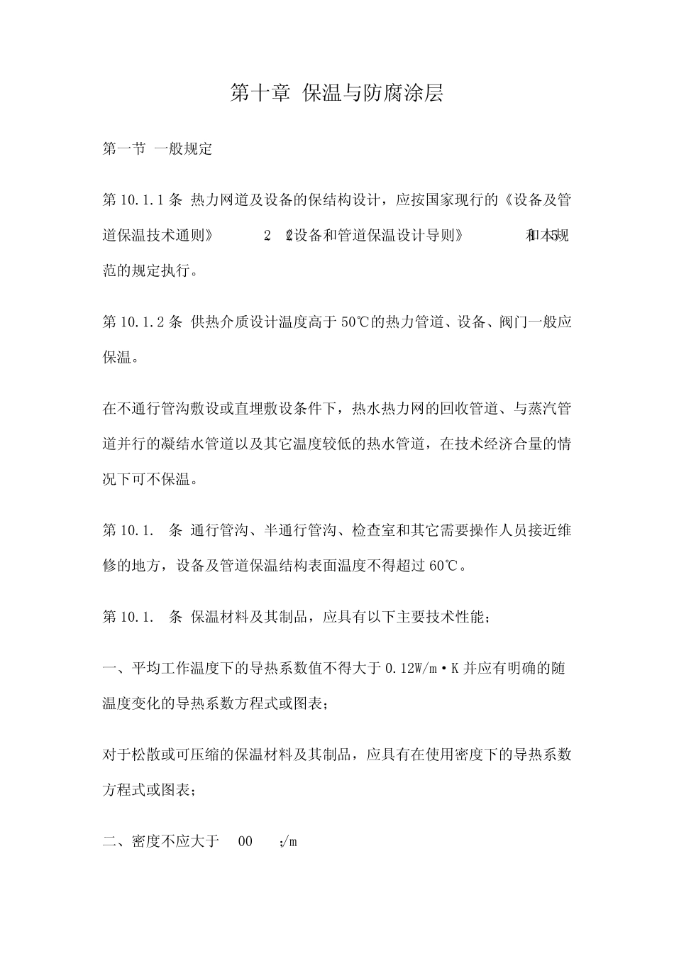 保温防腐涂层国家规范_第1页