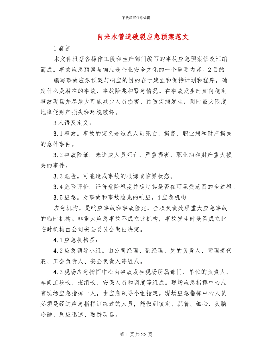 自来水管道破裂应急预案范文_第1页