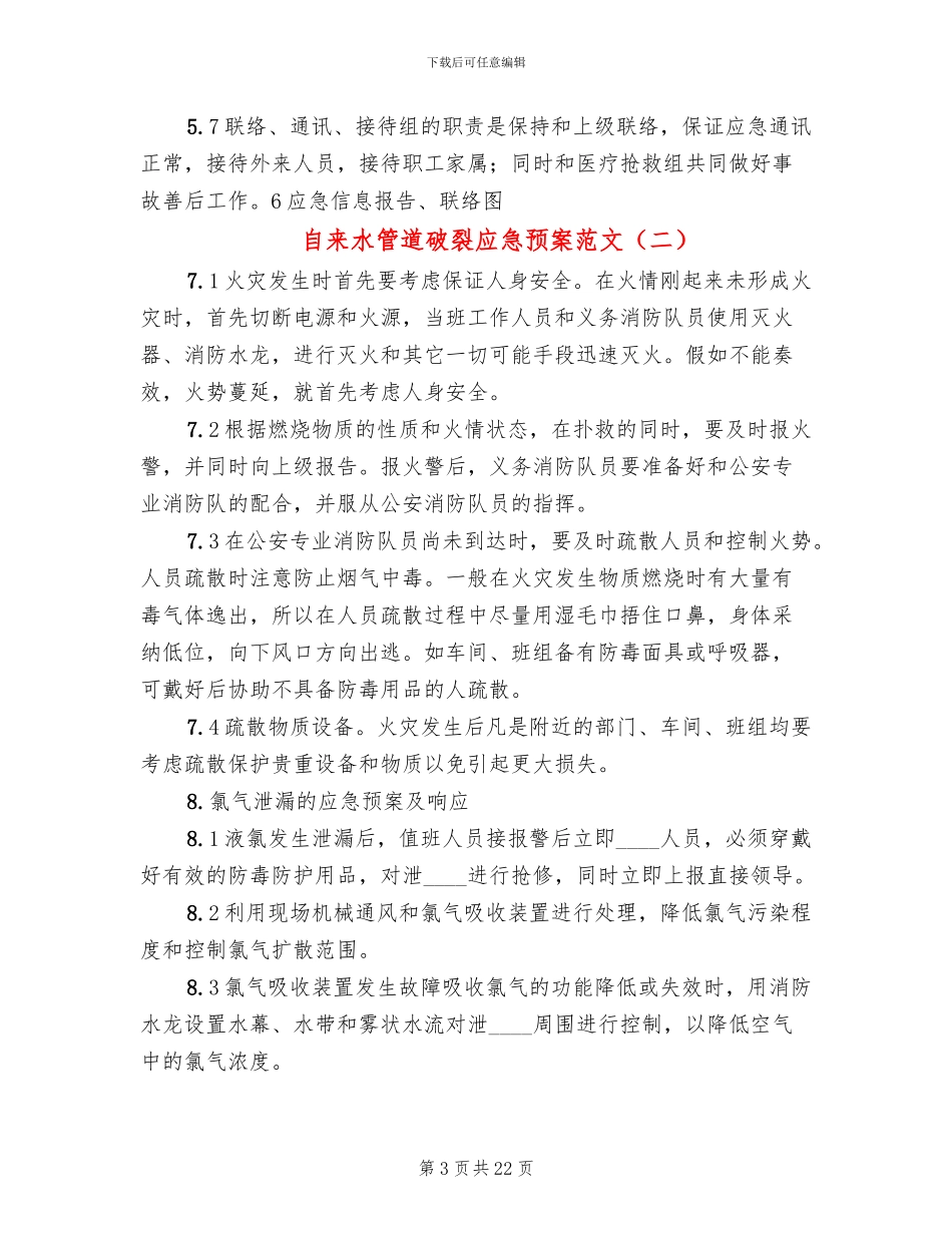 自来水管道破裂应急预案范文_第3页