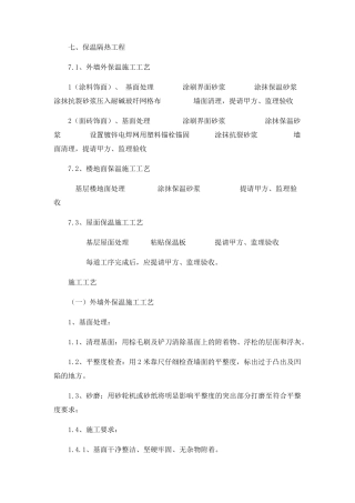 保温隔热工程(墙面、屋面、天棚)