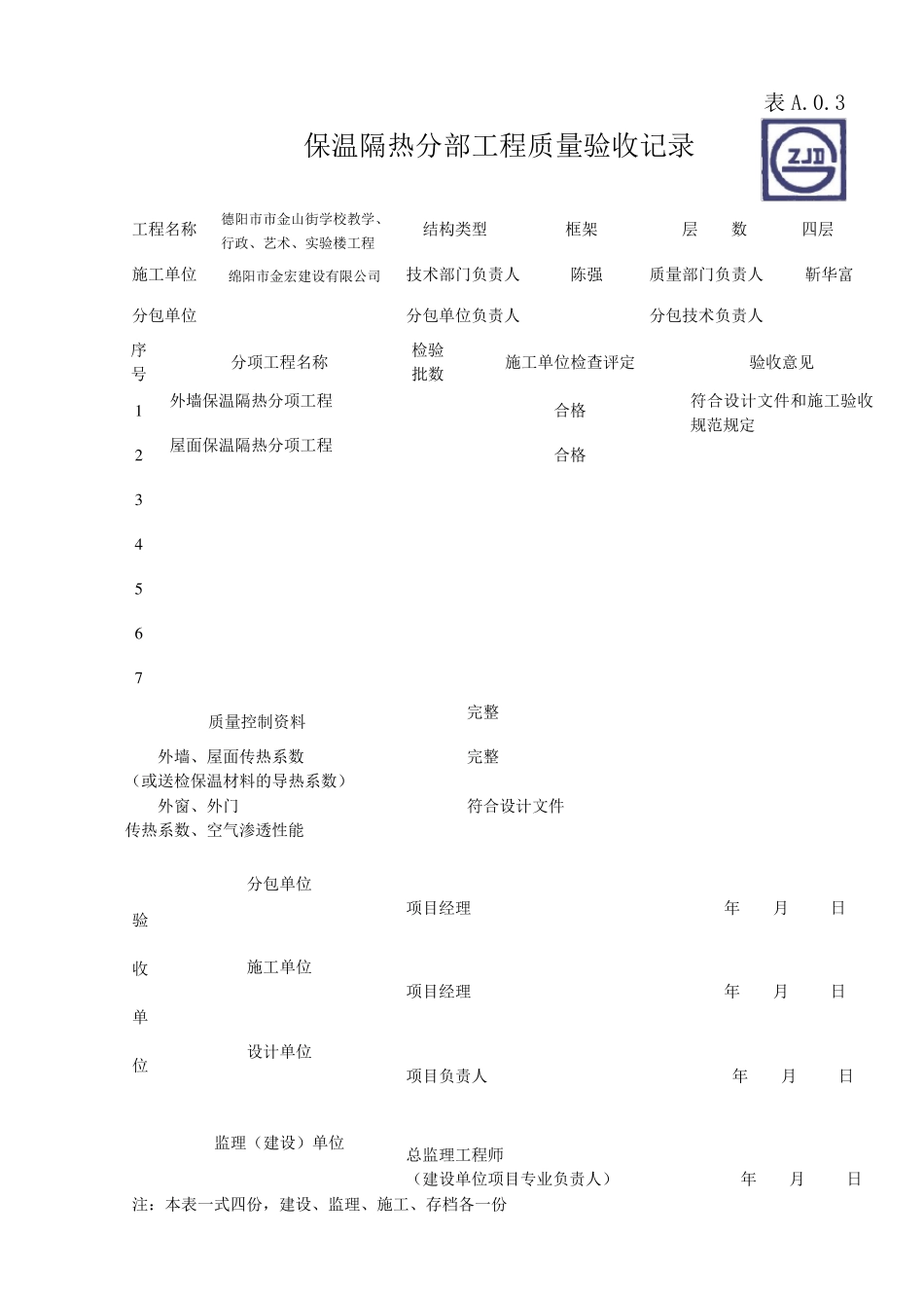 保温验收表格_第1页