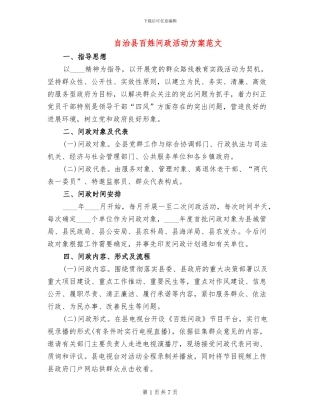 自治县百姓问政活动方案范文
