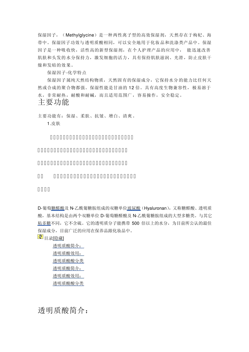 保湿因子.和玻尿酸。DOC_第1页