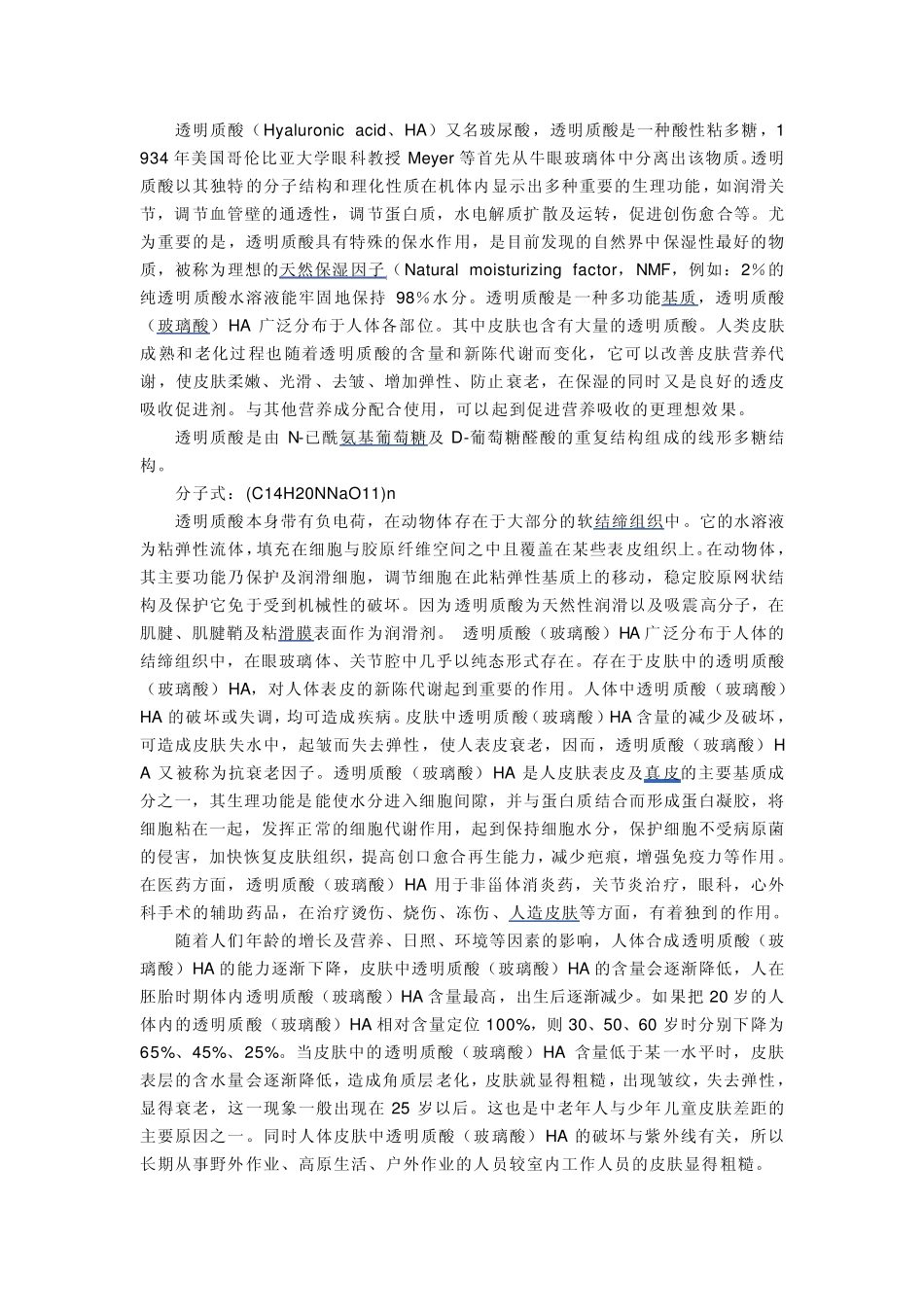 保湿因子.和玻尿酸。DOC_第2页
