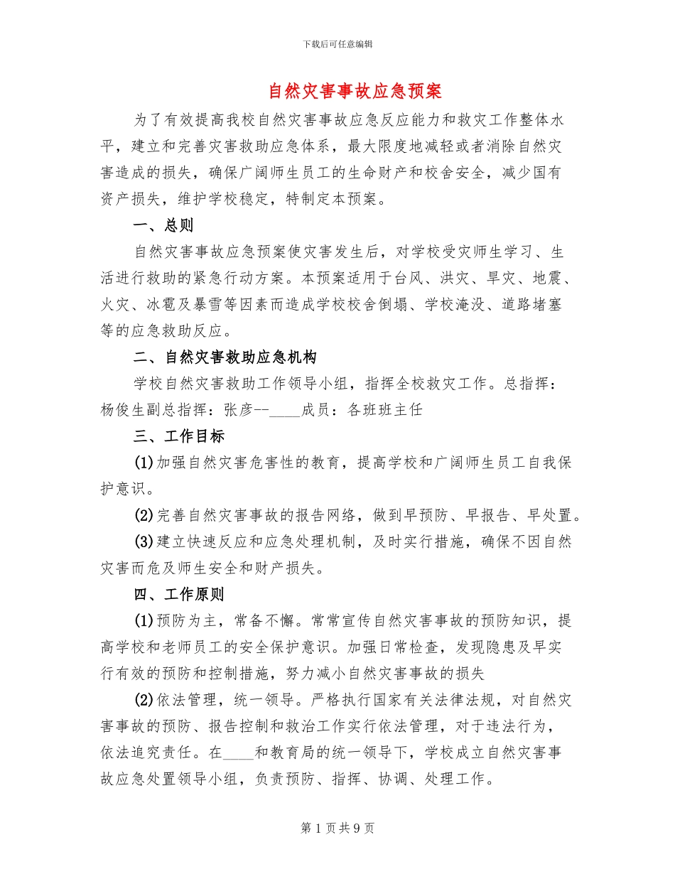 自然灾害事故应急预案_第1页