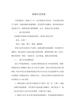 保畅应急预案