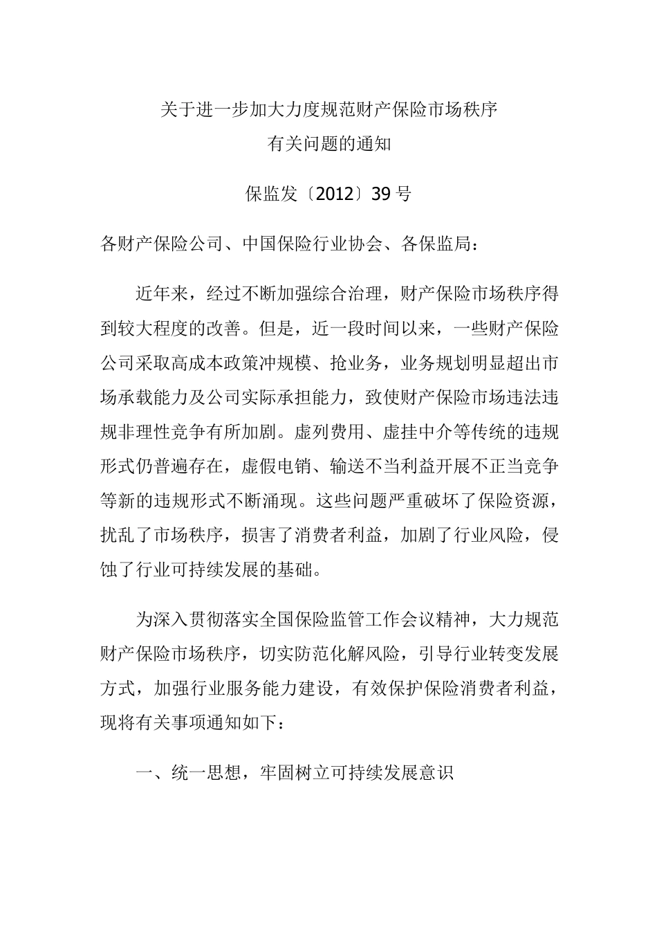 保监会关于进一步加大力度规范财产保险市场秩序(2012)39号_第1页