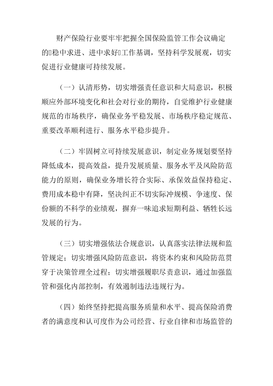 保监会关于进一步加大力度规范财产保险市场秩序(2012)39号_第2页