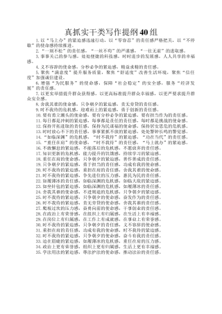 真抓实干类写作提纲40组