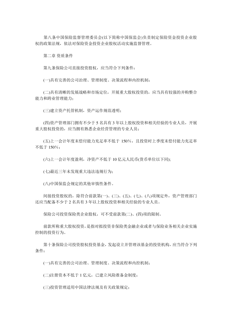 保监发〔2010〕79号保险资金投资股权暂行办法_第2页
