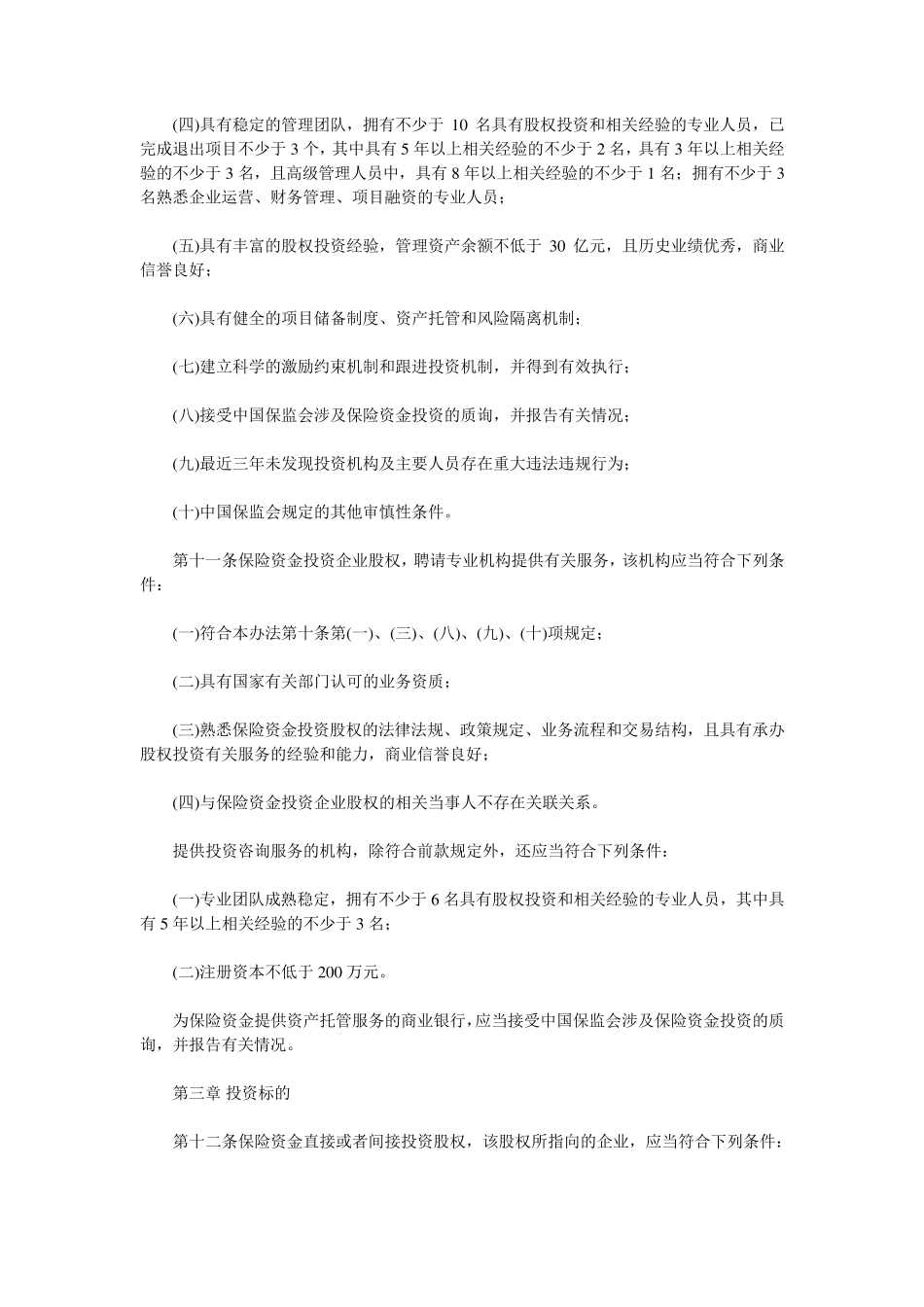 保监发〔2010〕79号保险资金投资股权暂行办法_第3页