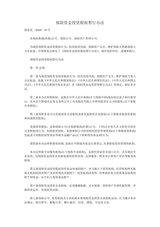 保监发〔2010〕79号保险资金投资股权暂行办法