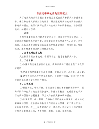 自然灾害事故应急预案范文