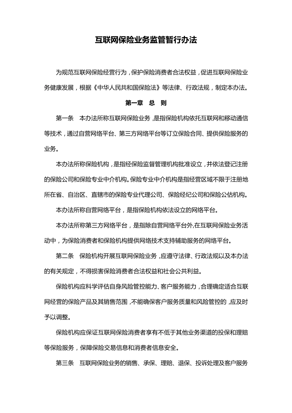 保监发〔2015〕69号《互联网保险业务监管暂行办法》_第1页