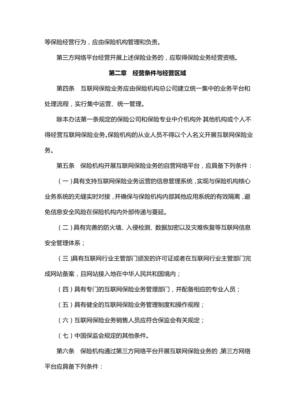 保监发〔2015〕69号《互联网保险业务监管暂行办法》_第2页