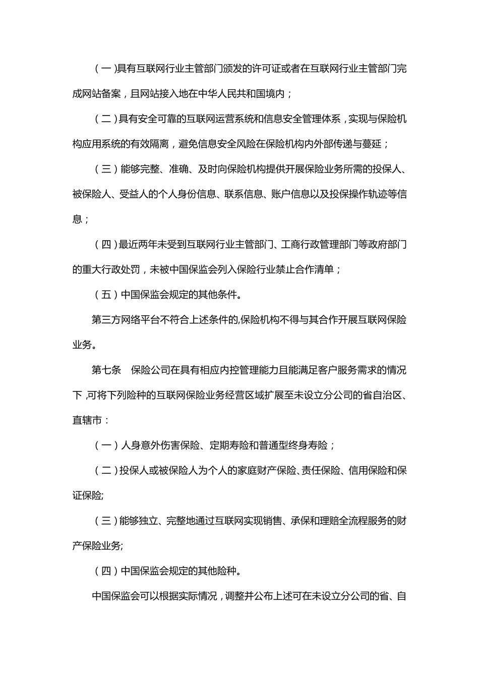 保监发〔2015〕69号《互联网保险业务监管暂行办法》_第3页