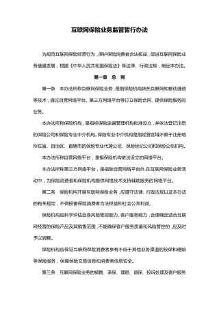 保监发〔2015〕69号《互联网保险业务监管暂行办法》