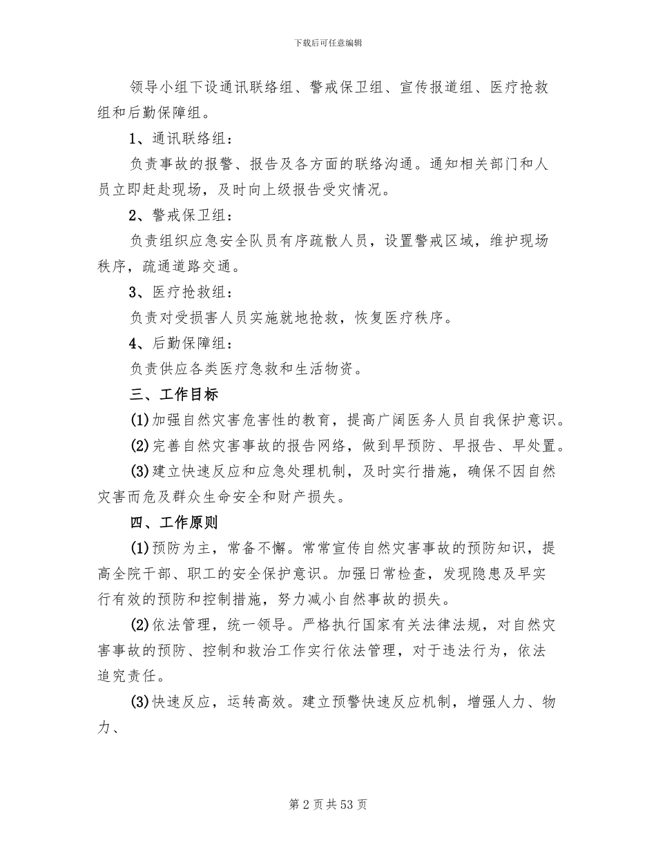 自然灾害应急预案参考范文(19篇)_第2页