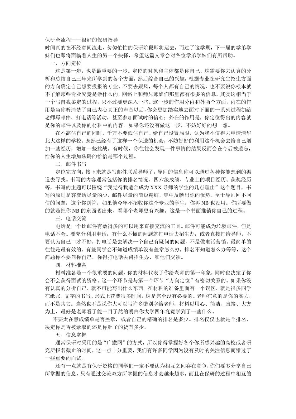 保研全流程——很好的保研指导_第1页