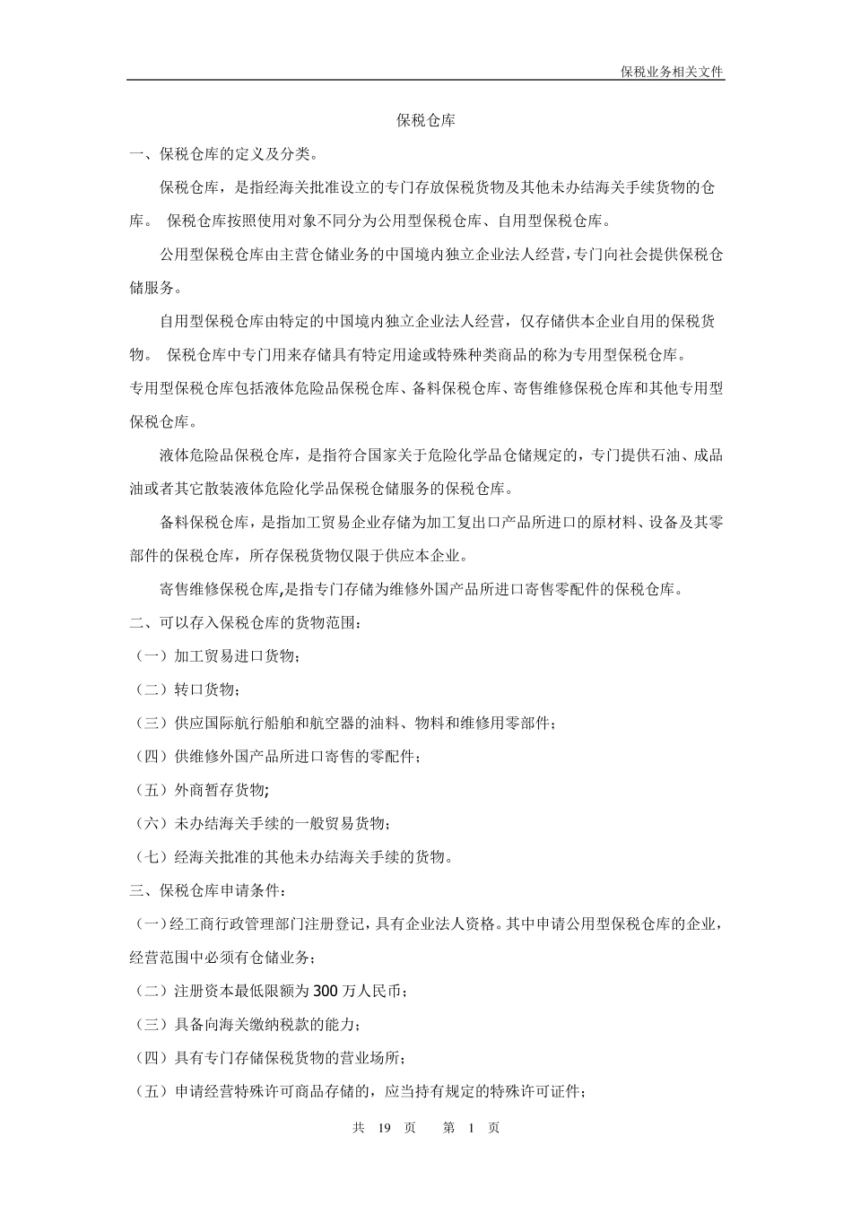 保税仓库介绍及法律法规_第1页