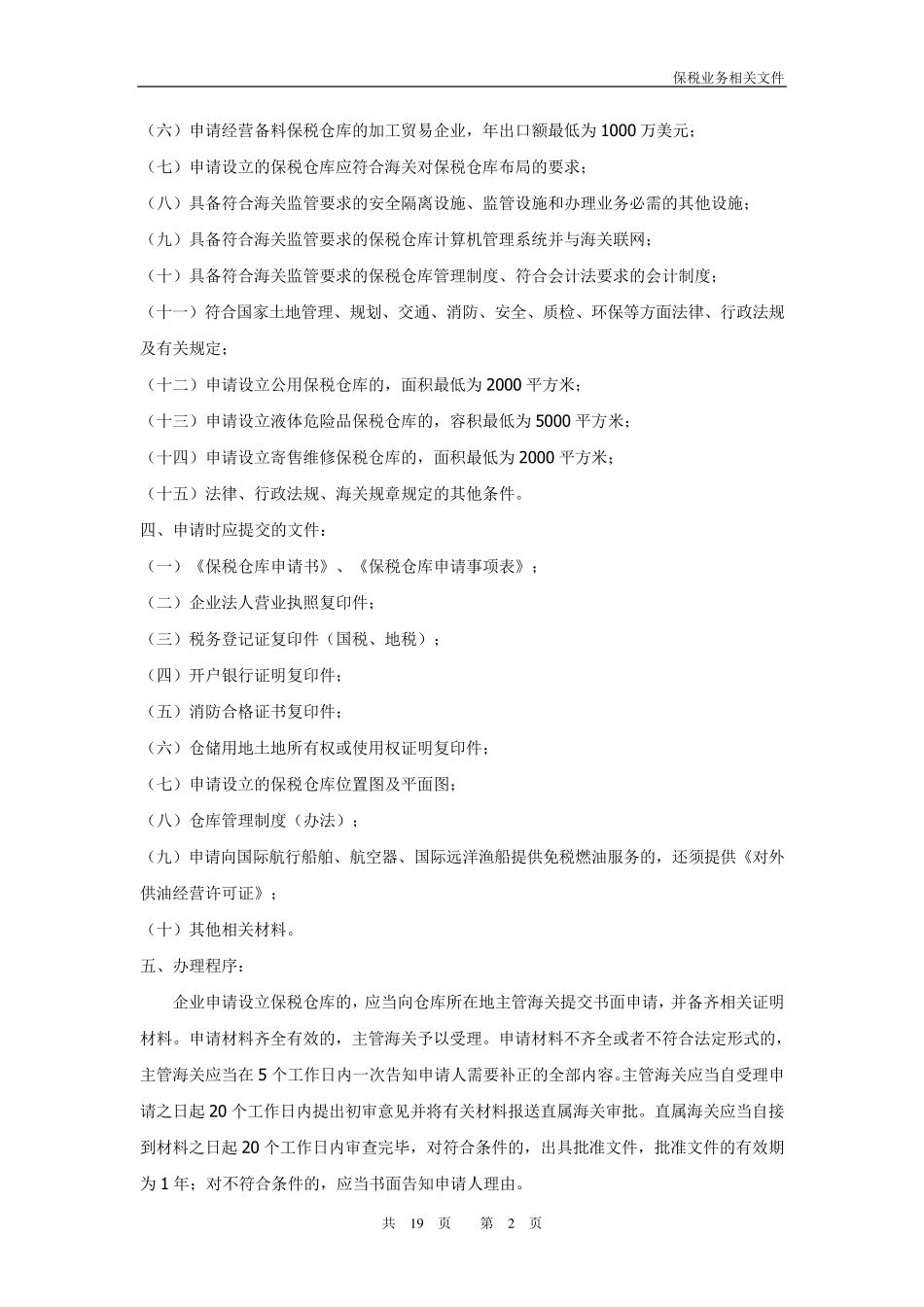 保税仓库介绍及法律法规_第2页