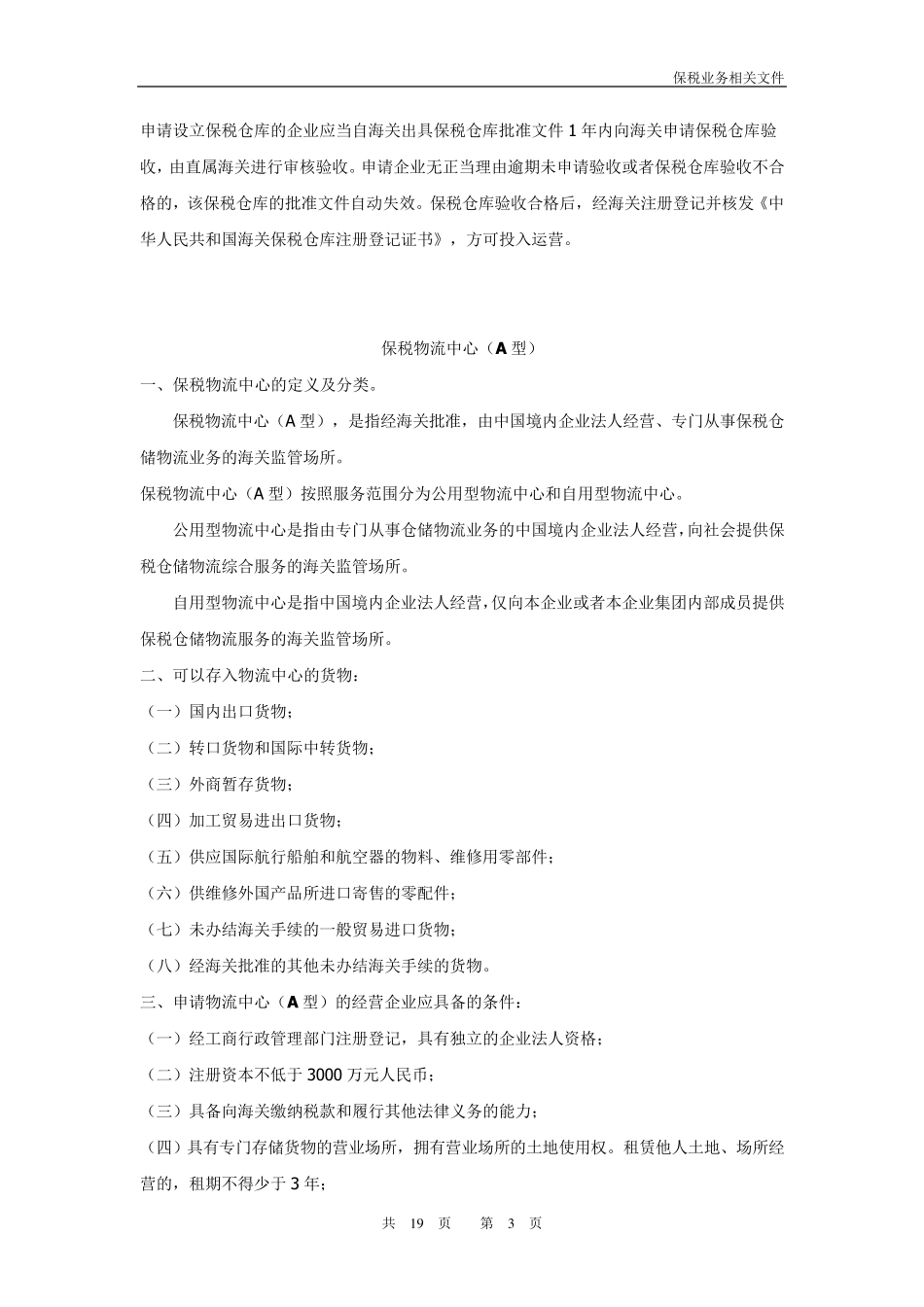 保税仓库介绍及法律法规_第3页