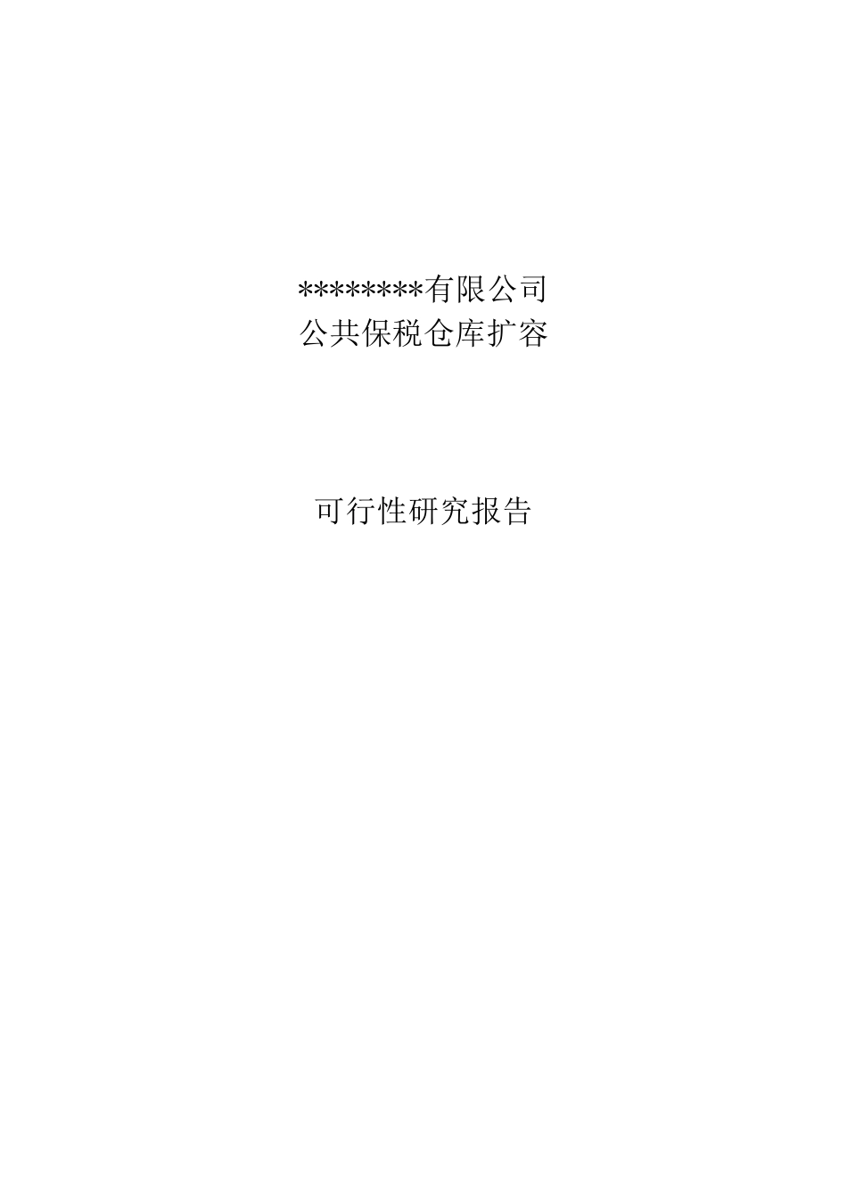保税仓库可行性报告_第1页
