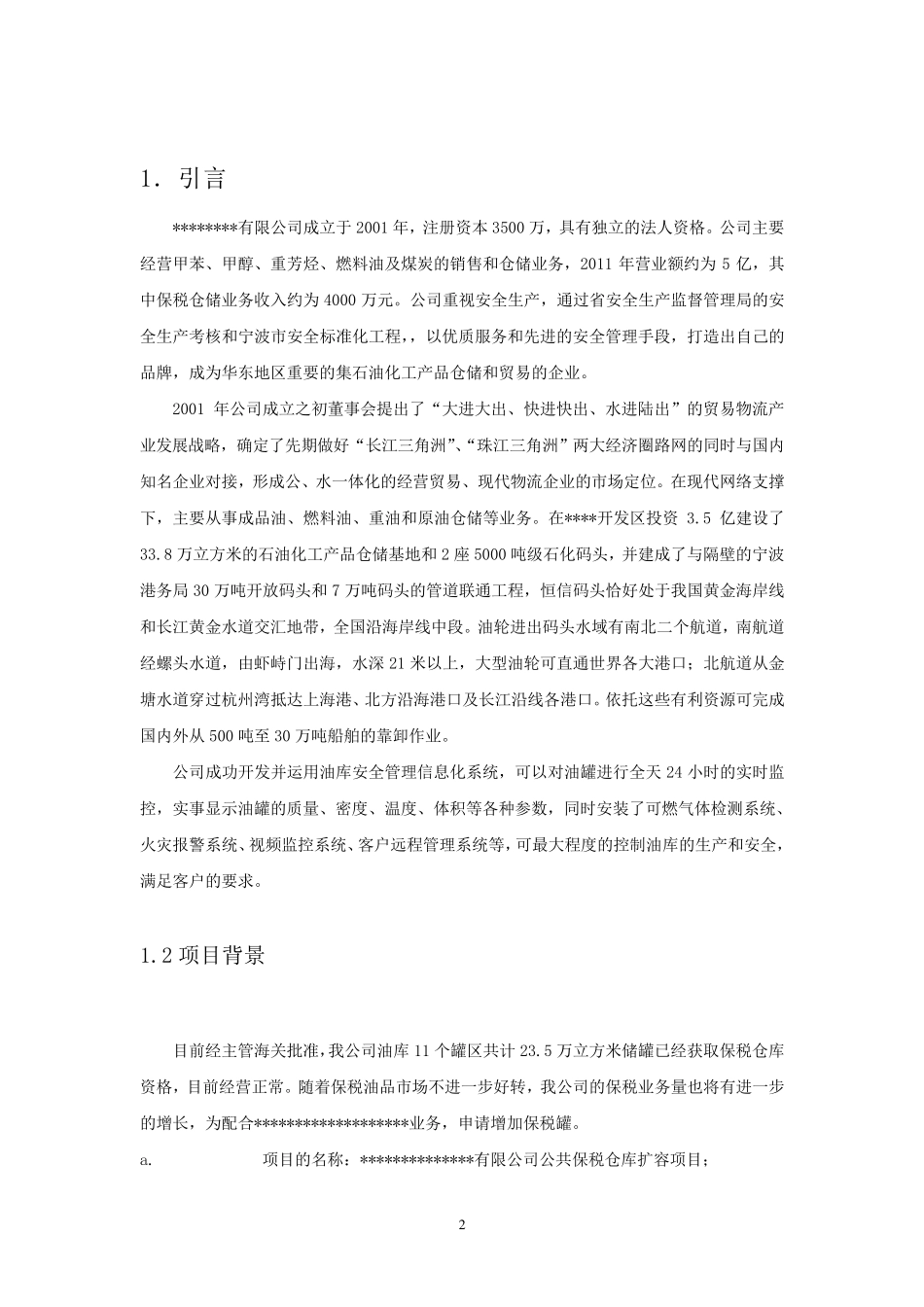 保税仓库可行性报告_第2页