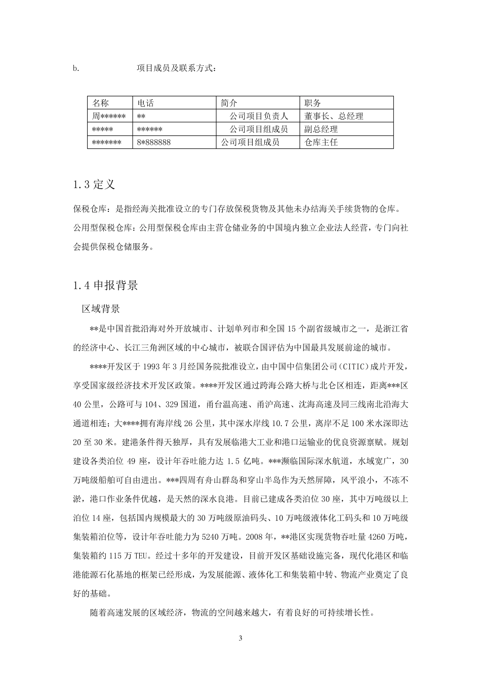 保税仓库可行性报告_第3页