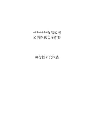保税仓库可行性报告