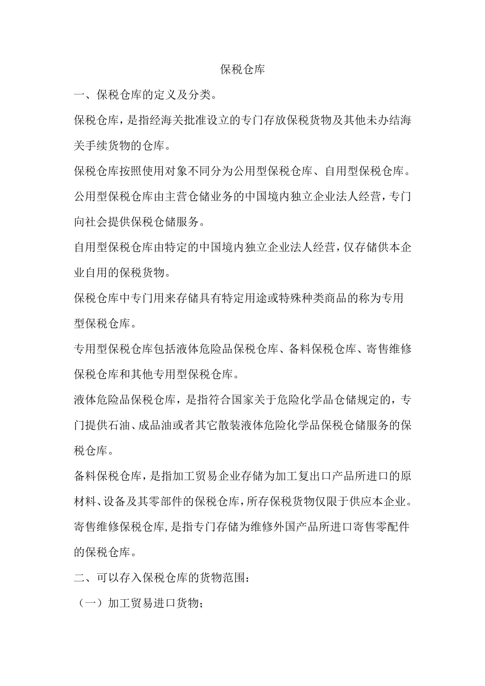保税仓库的定义及分类_第1页
