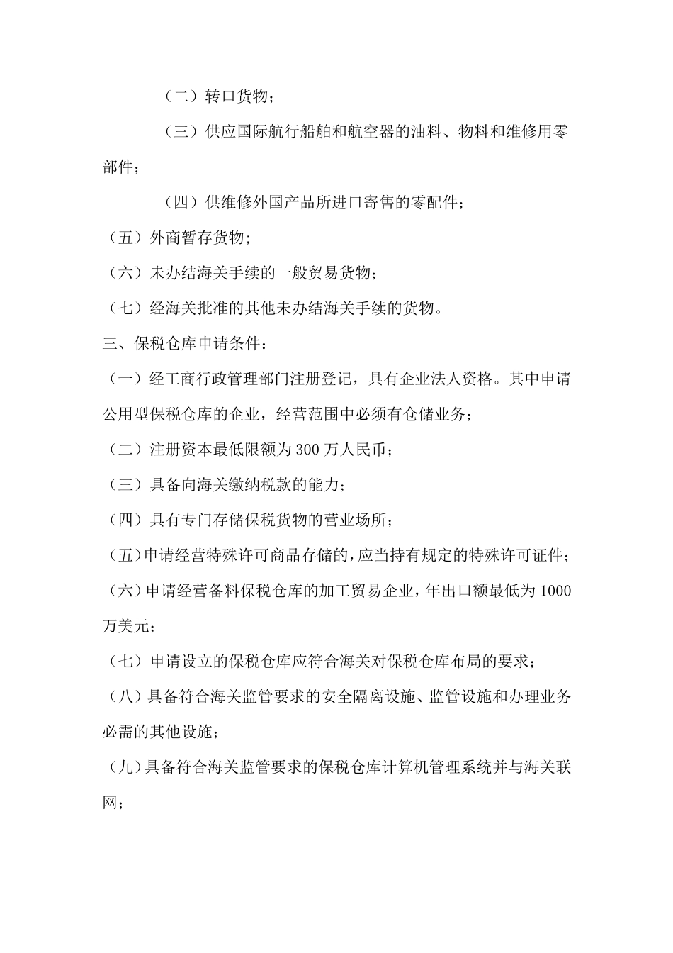 保税仓库的定义及分类_第2页
