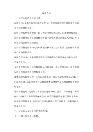 保税仓库的定义及分类