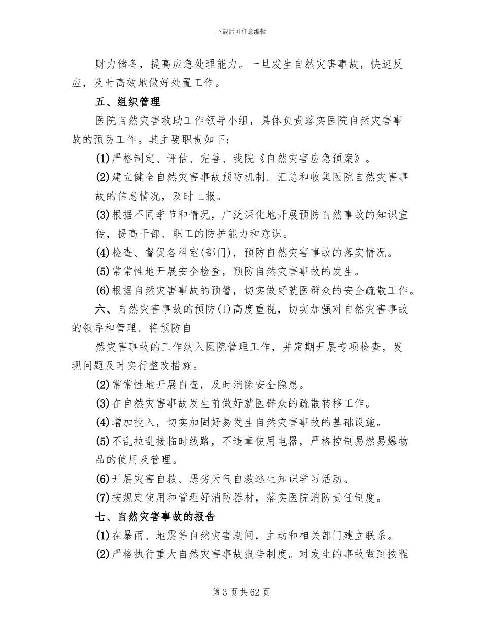 自然灾害应急预案参考范文_第3页