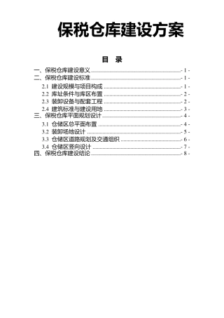 保税仓库建设方案