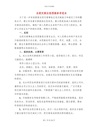 自然灾害应急预案参考范本(10篇)