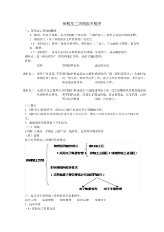 保税加工货物与保税物流货物报关程序