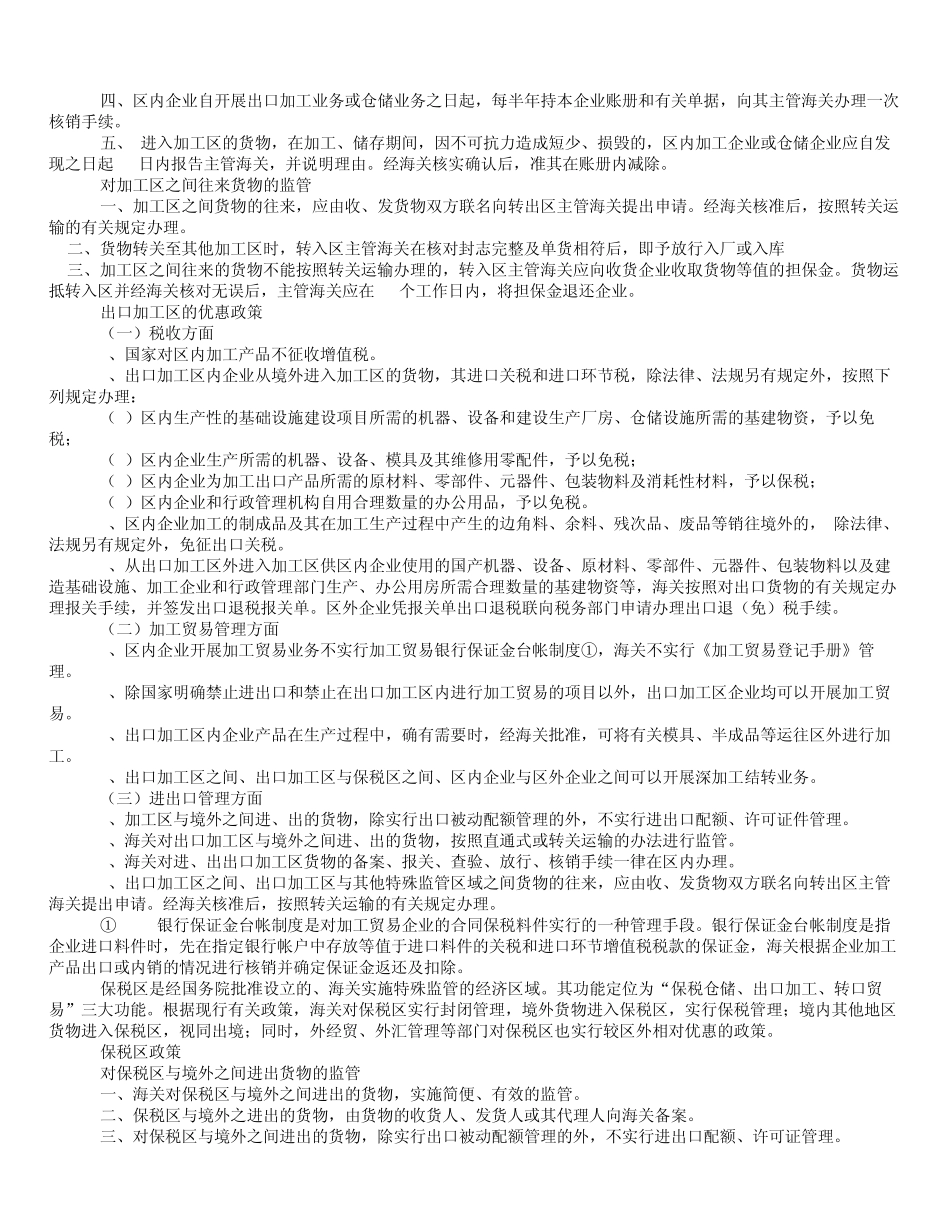 保税区,物流园区,保税港区,出口加工区比较_第3页