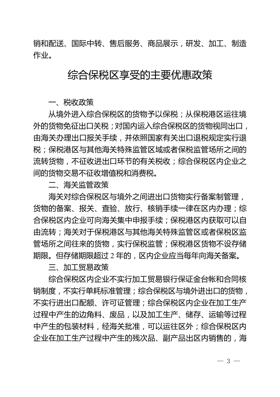 保税区、保税港区、综合保税区的概念和功能及运作模式_第3页