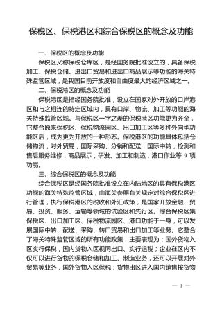 保税区、保税港区、综合保税区的概念和功能及运作模式