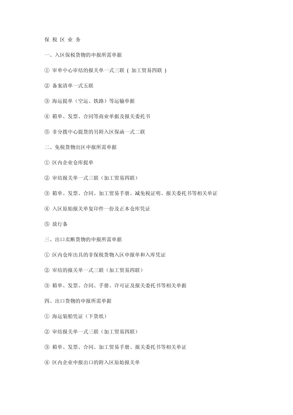 保税区业务范围_第1页