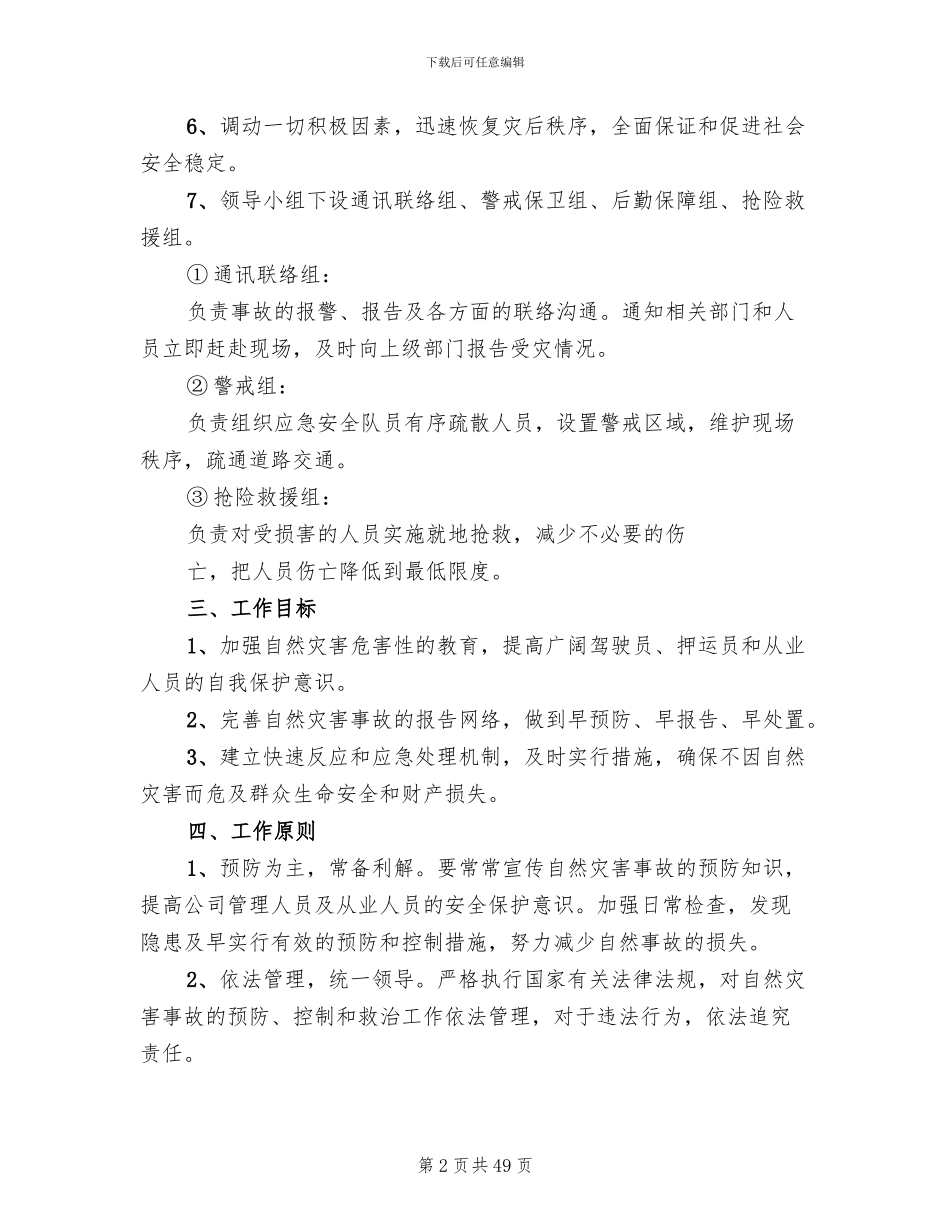 自然灾害应急预案参考范本(15篇)_第2页