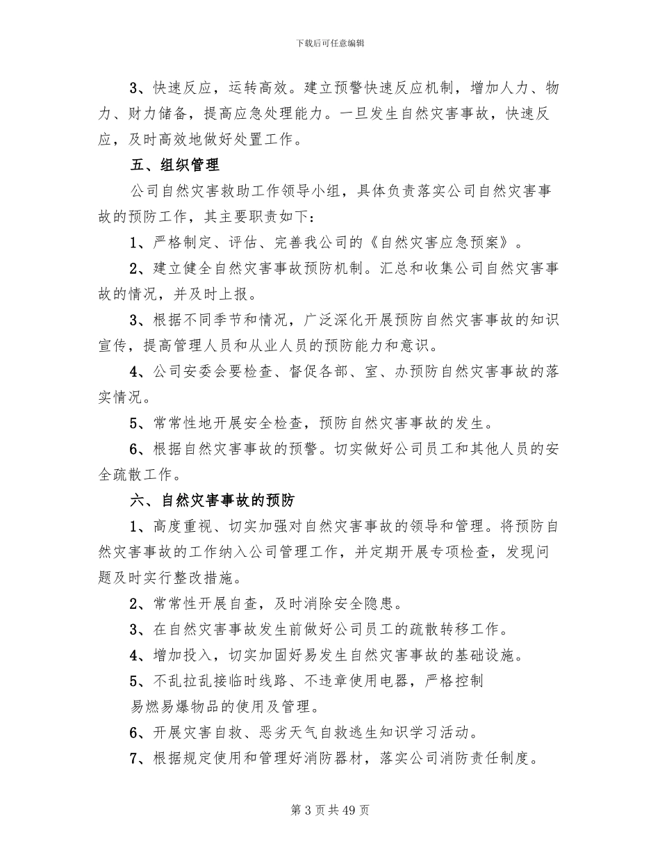 自然灾害应急预案参考范本(15篇)_第3页